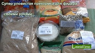 Супер уловистая прикормка для фидера своими руками