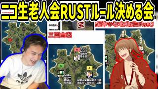 ニコ生老人会RUSTのルールを決める会【2026/06/26】