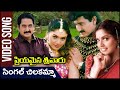Single Chilakamma Video Song Priyamaina Srivaru Movie Suman Amani Ravali Rajshri Telugu