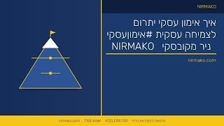 אימון עיסקי | ניר מקובסקי | סדנח קפיצה לגובה | איך אימון עיס