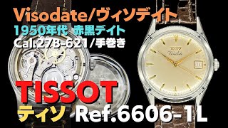 HA-7195| ティソ ヴィソデイト Ref.6606-1L Cal.27B-621 SS 赤黒 HA-7195| ティソ ヴィソデイト Ref.6606-1L Cal.27B-621 SS 赤黒