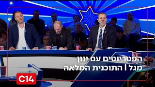 הפטריוטים עם ינון מגל I 21.12.2025 I התוכנית המלאה (חדשות ערוץ 14) - התמונה מוצגת ישירות מתוך אתר האינטרנט יוטיוב. זכויות היוצרים בתמונה שייכות ליוצרה. קישור קרדיט למקור התוכן נמצא בתוך דף הסרטון