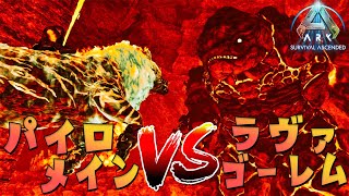 【ネタバレ禁止ARK】第6話 「パイロメインVSラヴァゴーレム」