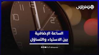 مع نهاية رمضان.. الجدل يعود مع اقتراب عودة الساعة الإضافية بالمغرب thumbnail