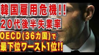 韓国20代後半失業率が7年連続OECDワースト1位! 文在寅政権は経済政策転換・改善すべき ！！