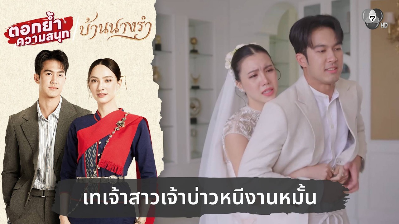 เทเจ้าสาวเจ้าบ่าวหนีงานหมั้น | ตอกย้ำความสนุก บ้า?