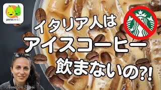 イタリア式のアイスコーヒー