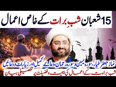15 Shaban| Shab E Barat k Khas Amaal aur ehmiat o fazilat pr tafseeli video | Maulana Kumail Mehdavi
