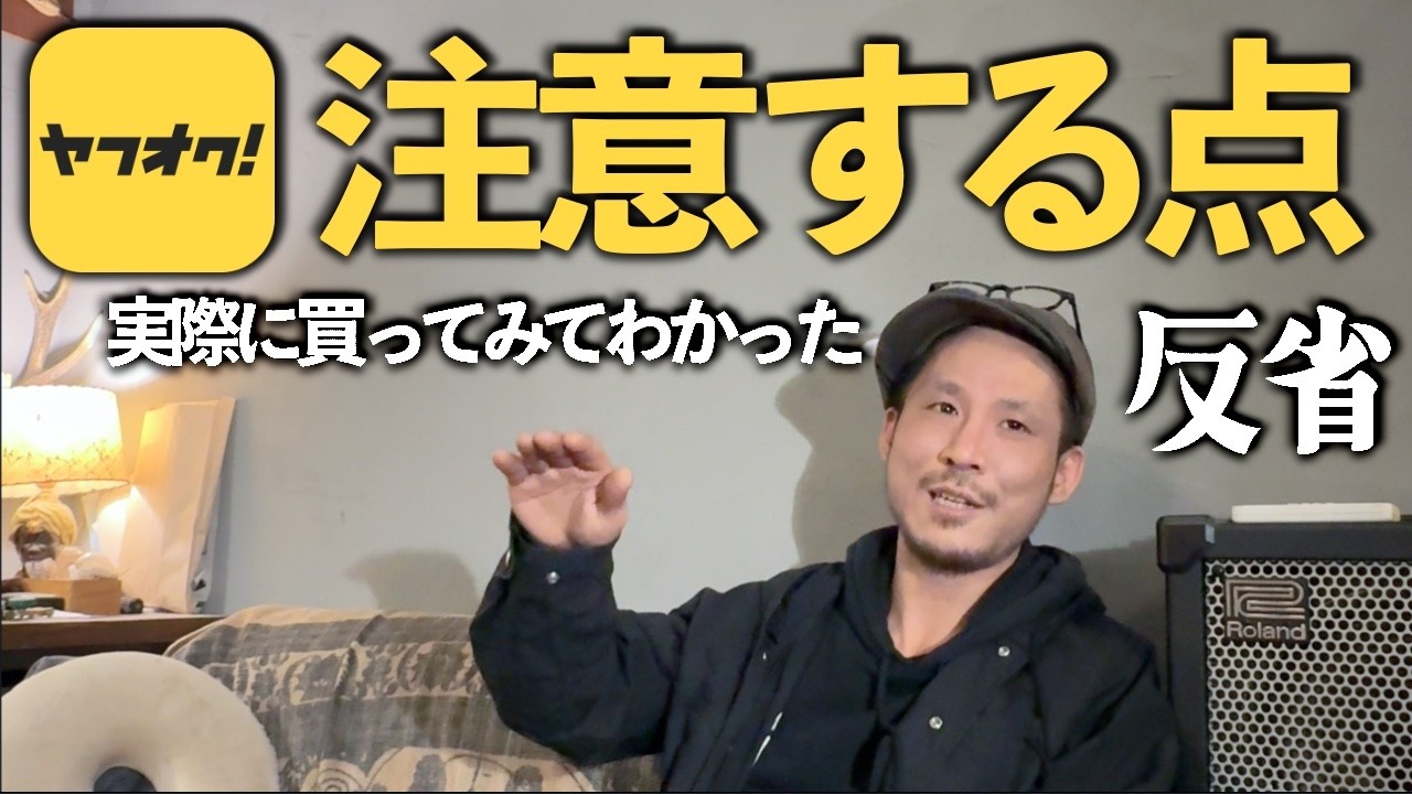 【落札➡︎引き取りまで詳細】ヤフオクでトラブルに遭わないために