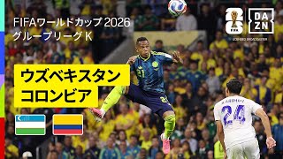 【ウズベキスタン×コロンビア｜ハイライト｜コロンビアが3得点で勝利、ウズベキスタンはW杯初ゴールを記録】グループK第1節｜FIFAワールドカップ2026