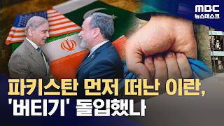 종전 협상 또 불발‥'버티기' 속 시간은 누구 편? (2026.04.26/뉴스데스크/MBC)