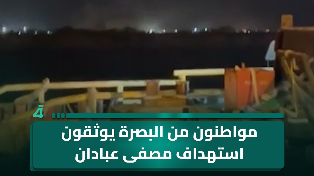 فيديو | مواطنون من البصرة يوثقون استهداف مصفى عبادان الإيراني