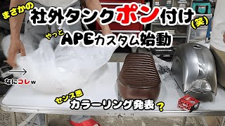 Super cheap lol. Just attach an aftermarket tank pump! Just put that rubber on the Ape!