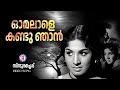 Omalaale Kandu Njan Sindooracheppu Yusafali Kecheri Devarajan Yesudas Evergreen Old Songs