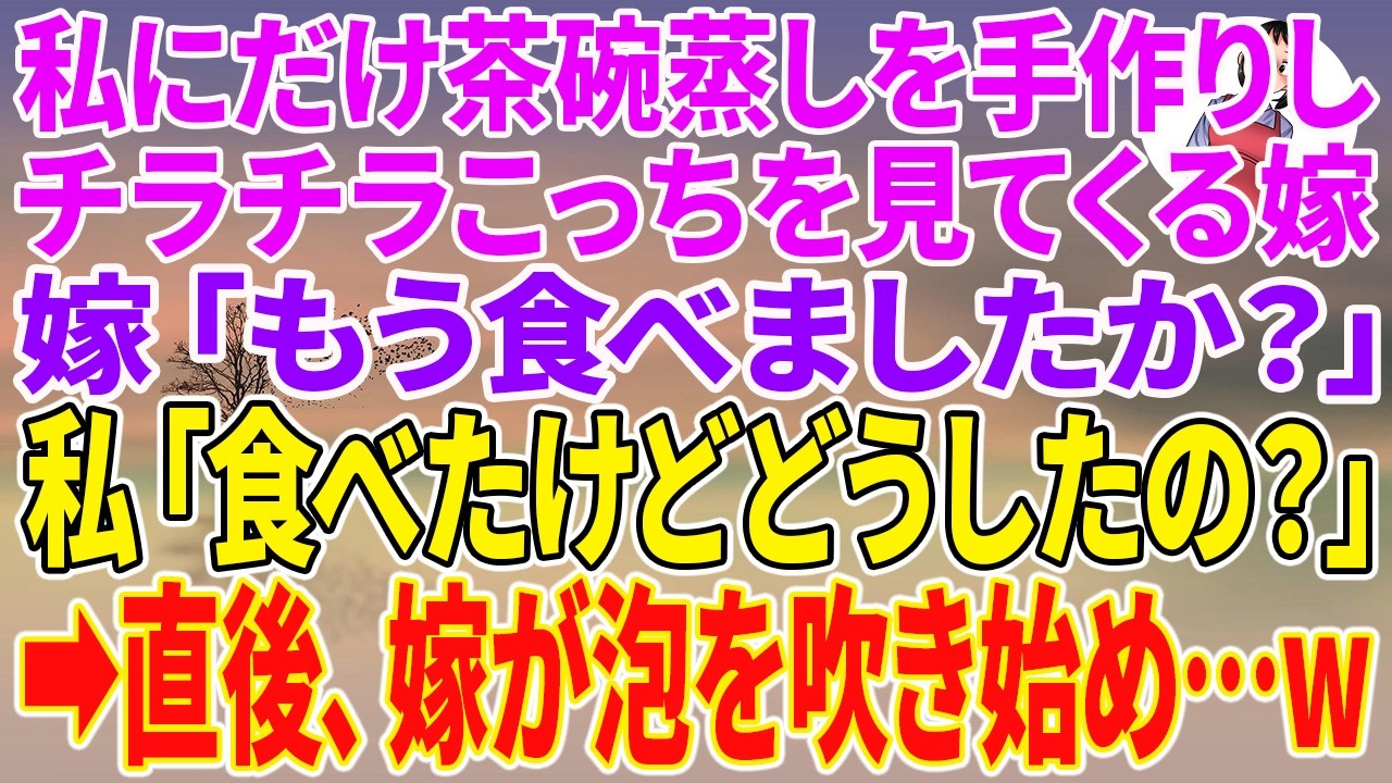 【スカッとする話】私にだけ茶碗蒸しを手作りしチラチラこっちを見てくる嫁「もう食べましたか？」私「食べたけどどうしたの？」→直後、嫁が泡を吹き始め…w【朗読】【スカッと】