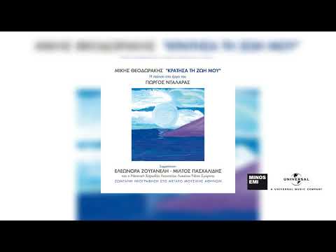 Γιώργος Νταλάρας και Χορωδία - Με Το Λύχνο Του Άστρου (Ζωντανή Ηχογράφηση Στο Μέγαρο Μουσικής)