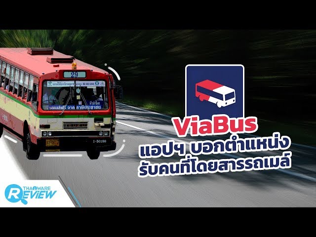   รีวิว ViaBus แอปพลิเคชันบอกตำแหน่งสำหรับคนที่โดยสารรถเมล์ ด้วยระบบเรียลไทม์ GPS