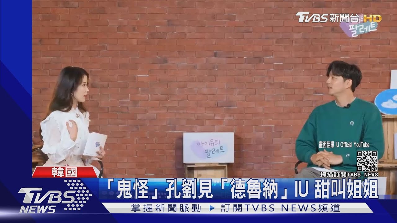 「鬼怪」孔劉見「德魯納」IU甜叫姐姐 影片破2百萬點閱