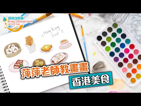 『手繪香港🇭🇰- #香港美食🧇』 | 第3堂 | #西多士 | 萍萍老師 | 繪畫教學