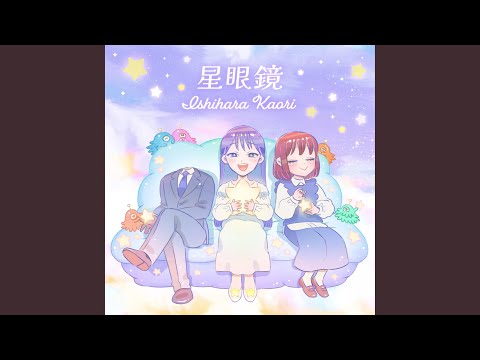 星眼鏡