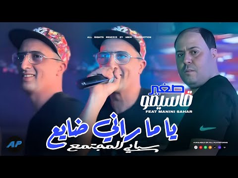 Kacimou Sghir 2026 | Sbabi Lmojtama3 _ يا ما راني ضايع |©Avec Manini Sahar (Live Solazur) 