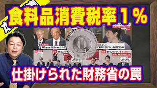 衆参ダブル選挙で野党全滅。国民・玉木雄一郎が嫌いだから消費税減税。食料品消費税率１％に仕掛けた財務省の罠。５兆円の「財源」はすでに確保されている｜【ライブ・切り取り】#1309