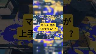 マンタL箔が上手すぎる！？#スプラ3 #スプラトゥーン3 #splatoon3 #スプラ #shorts