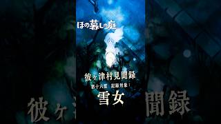 【ほの暮しの庭】『雪女』赤子を抱かせる冬の怪異｜彼ヶ津村見聞録   #ほの暮しの庭 #日本一ソフトウェア #彼ヶ津村見聞録