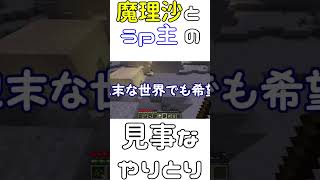 魔理沙とうp主の見事なやり取り【Part2】#ゆっくり実況 #short