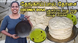 Download lagu பஞ்சு போல soft -ஆன தேங்காய் தோசை | Coconut Dosa | Soft Dosa | Jaffna | Cooking | Sobas House mp3