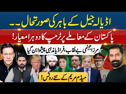 ADIALA JAIL TENSIONS | TRUMP’S DOUBLE STANDARDS | MIRZA JEHLUMI EXPOSED | MARYAM’S NEW ROUTES