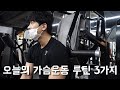 간단하게 가슴운동 3가지만 | 오늘의 가슴운동 루틴