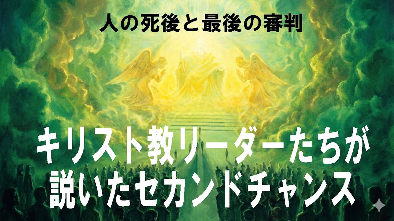 キリスト教リーダーたちが説いたセカンドチャンス（人の死後と最後の審判　メッセージ：久保有政）