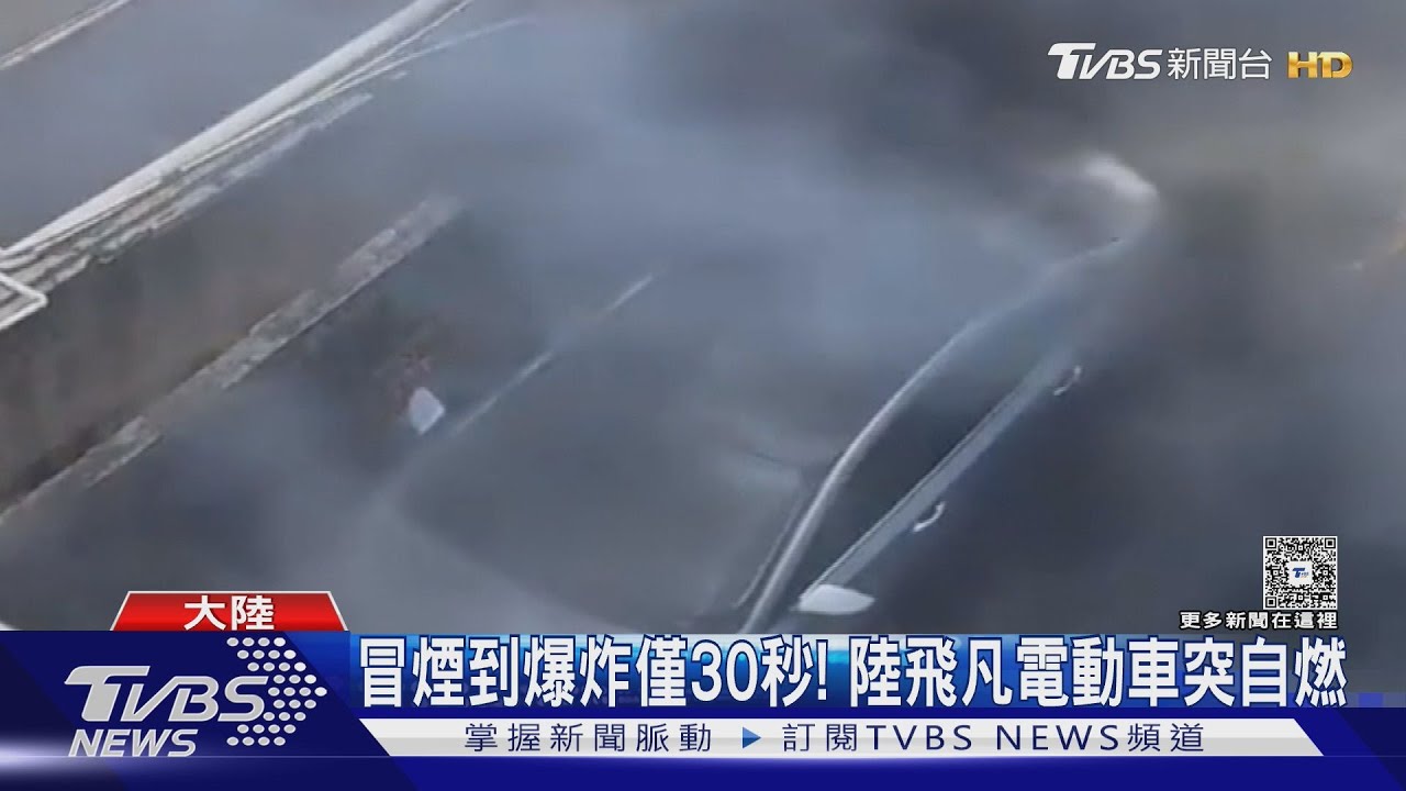 電動車秒變火球!「底盤爆炸」煙霧直衝天 上海推AI救援系統
