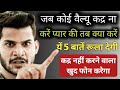 Jab Koi Value Kadar Na Kare Pyar Ki Tab Kya Kare Yhe 5 Bate Rula Degi Khud Call Krega