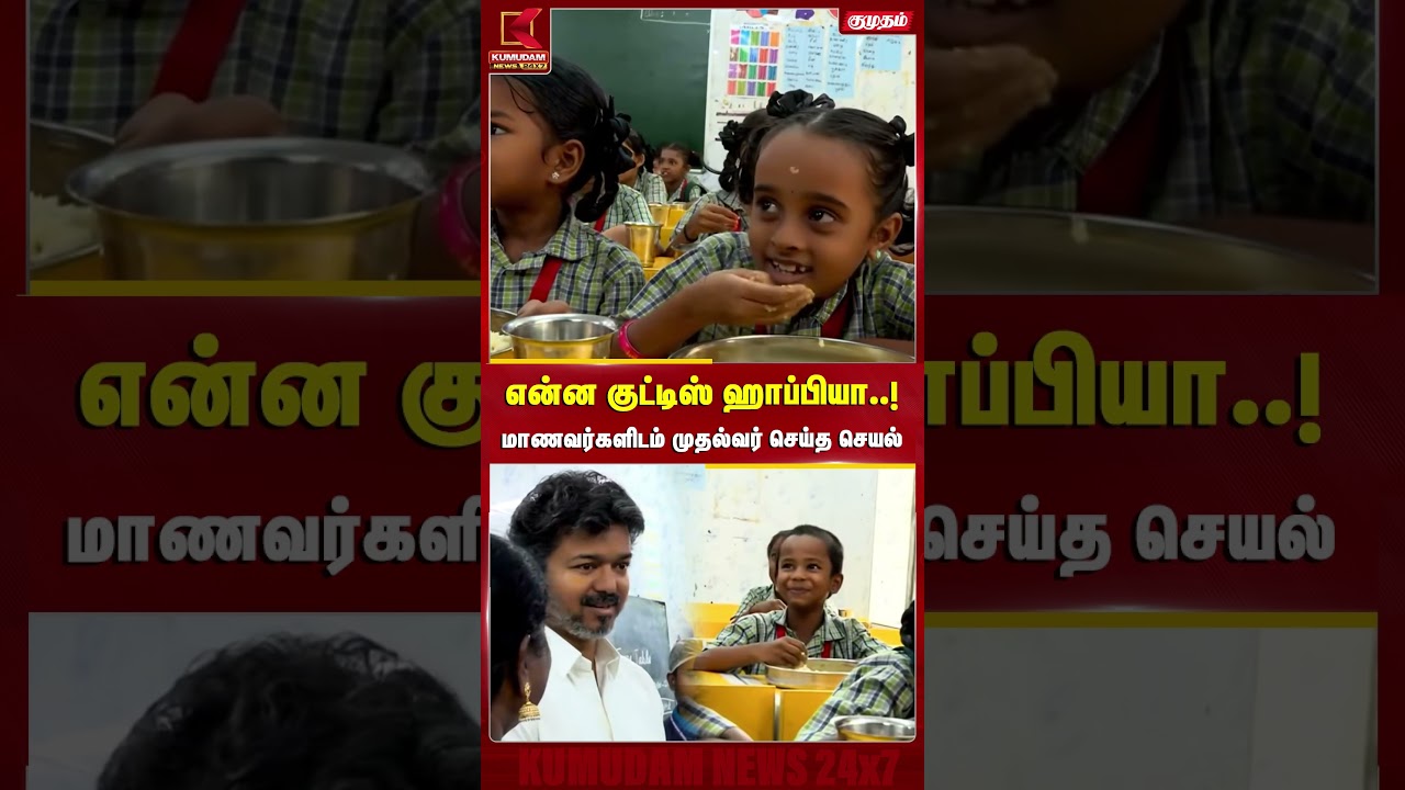 என்ன குட்டிஸ் Happy-யா..! மாணவர்களிடம் முதல்வர் செய்த செயல் | CM Vijay | Breakfast Scheme | Kumudam