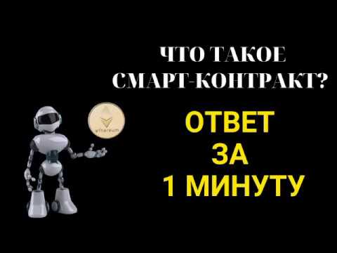 СМАРТ КОНТРАКТ  Что это такое