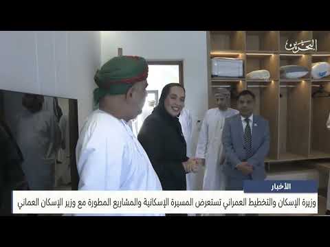 The Minister of Housing reviews the housing process and developed projects with the Omani Minister of Housing