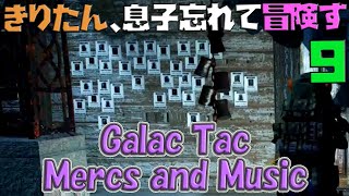 【VOICEROID実況】きりたん、息子忘れて冒険す9【Galac Tac Mercs and Music】【Fallout4】