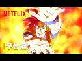 ドラゴンボール超 ビルス | 予告編 | Netflix Japan