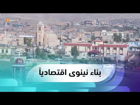 شاهد بالفيديو.. نينوى.. مطالبات ومساعٍ لإعادة بناء اقتصاد المحافظة وترميم ما دمرته الحرب