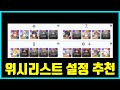승리의 여신 니케 위시리스트 설정 추천 2 5주년 업데이트 버전