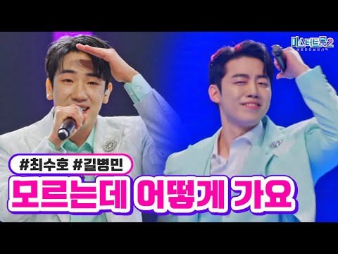 길병민 최수호 - 모르는데 어떻게 가요 미스터트롯2 11화 230302 방송