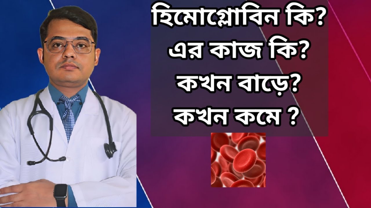 হিমোগ্লোবিন কি? এর কাজ কি? কখন বাড়ে? কখন কমে? #doctorjoydeb #doctoronyoutube #banglahealtheducation