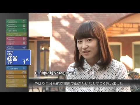 社会福祉学科 2015淑徳大学　学生インタビュー（経営学部　観光経営学科）