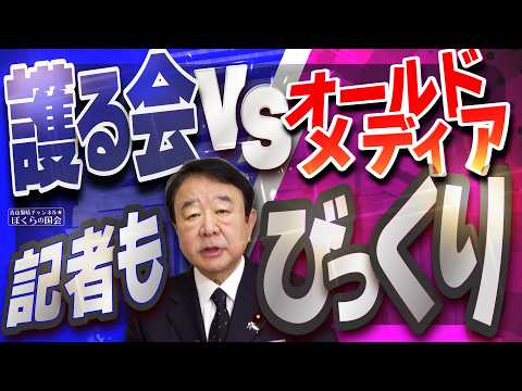 【ぼくらの国会・第1137回】ニュースの尻尾「護る会 VS オールドメディア 記者もびっくり」