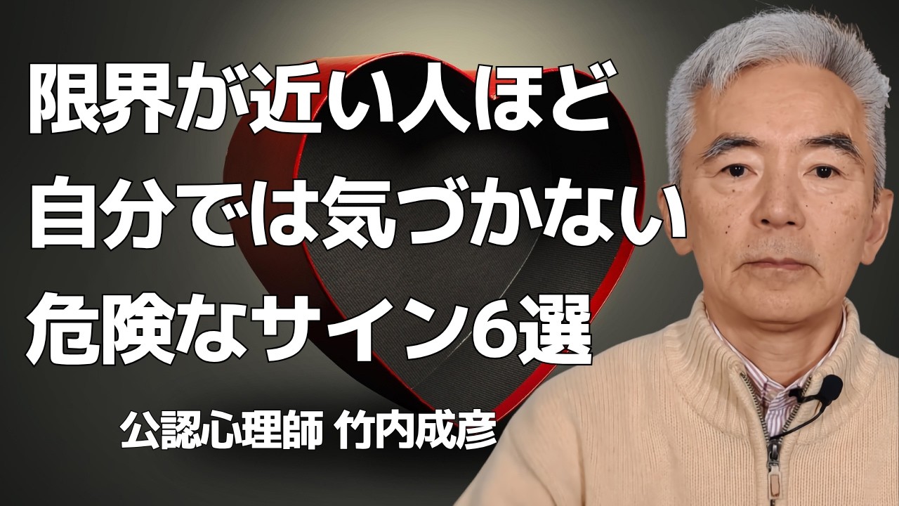 限界が近い人ほど気づかない危険なサイン6選～性格心理学と精神医学に詳しい心理カウンセラー 公認心理師 竹内成彦