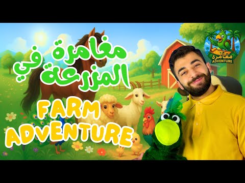 Arabic for Kids | Farm Adventure | محطّة المغامرة في المزرعة | Babagha Sadiqi from S1E1