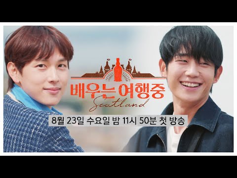[1회 예고] 임시완X정해인, 스코틀랜드에 동갑내기 두 배우가 떴다! | 〈배우는 여행중〉 8/23(수) 밤 11시 50분 첫 방송! 예고편
