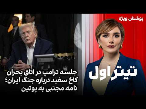 تیتراول با نیوشا صارمی: جلسه ترامپ در اتاق بحران کاخ سفید درباره جنگ ایران؛ نامه مجتبی به پوتین